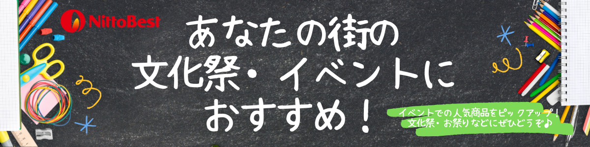 文化祭・イベントにおすすめ！
