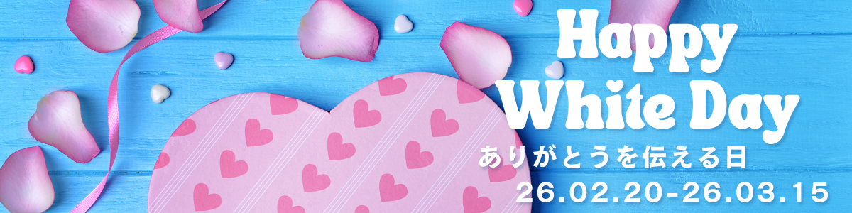 26ホワイトデー1200×300