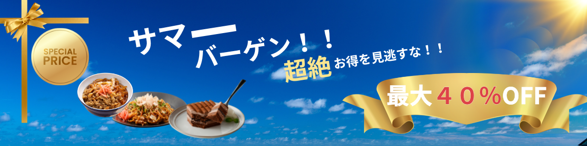 サマーバーゲン2025