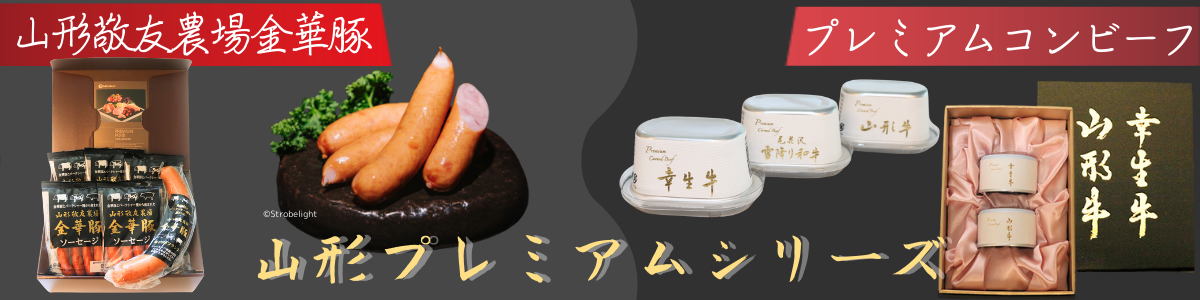 プレミアム商品