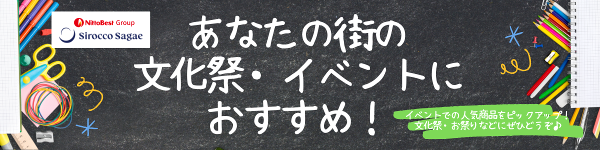 文化祭・イベントにおすすめ！