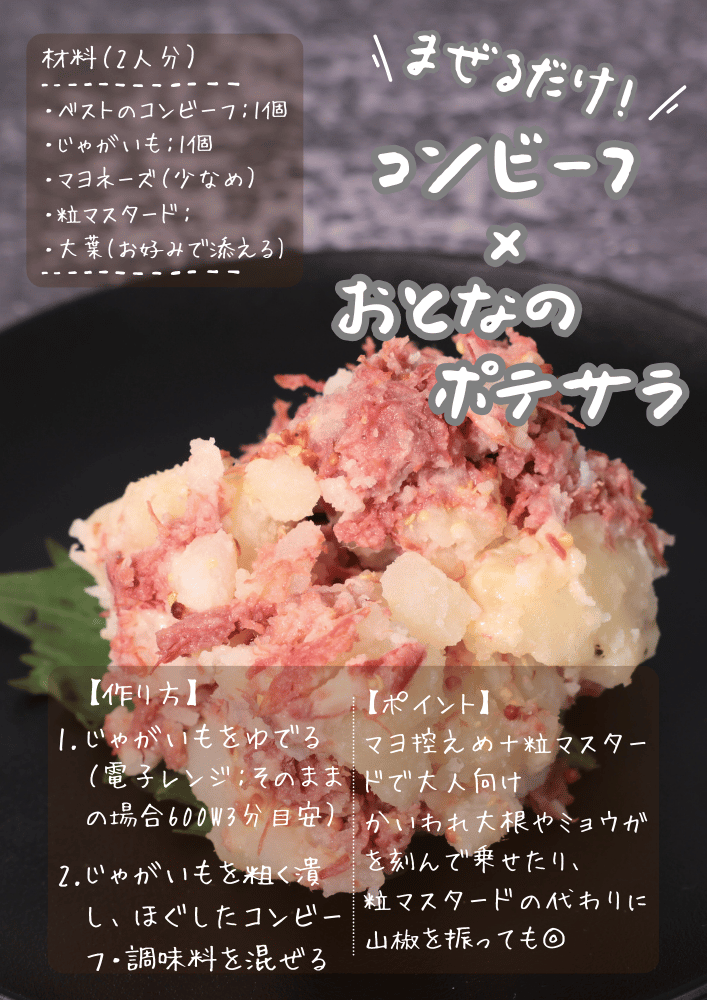 コンビーフ×おとなのポテサラ