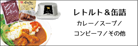 レトルト・缶詰