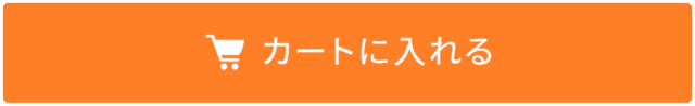 カートに商品を入れる