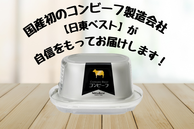 コンビーフ