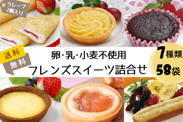 フレンズスイーツ詰合せセット