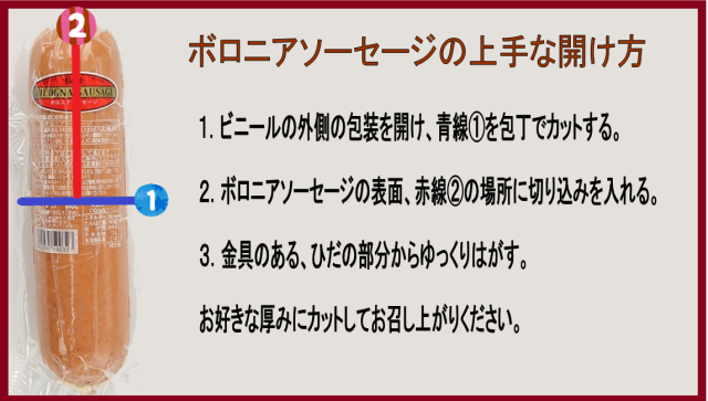 ボロニアソーセージの開け方