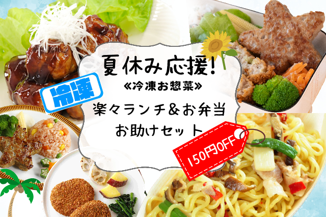 夏休み応援セット【冷凍】