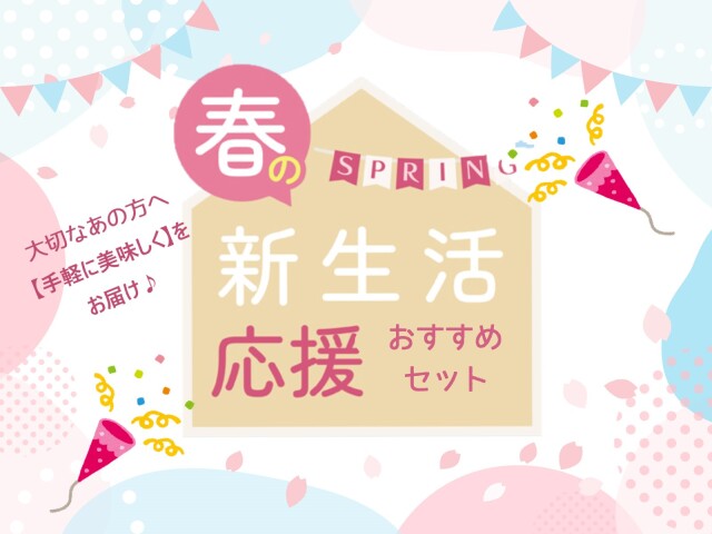 新生活応援セット