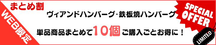 ハンバーグまとめ割