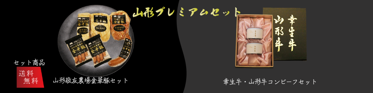 プレミアム商品