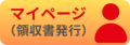 マイページ、請求書等の発行
